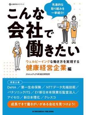 cover image of こんな会社で働きたい　ウェルビーイングな働き方を実現する健康経営企業編